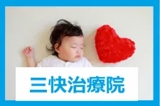 三快治療院