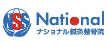 ナショナル鍼灸整骨院