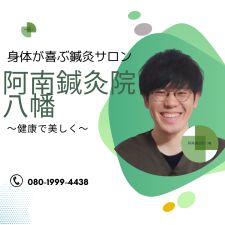阿南鍼灸院八幡