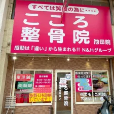 こころ鍼灸整骨院 池田院