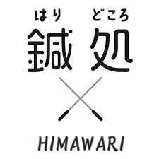 ひまわり堂針灸院・整骨院