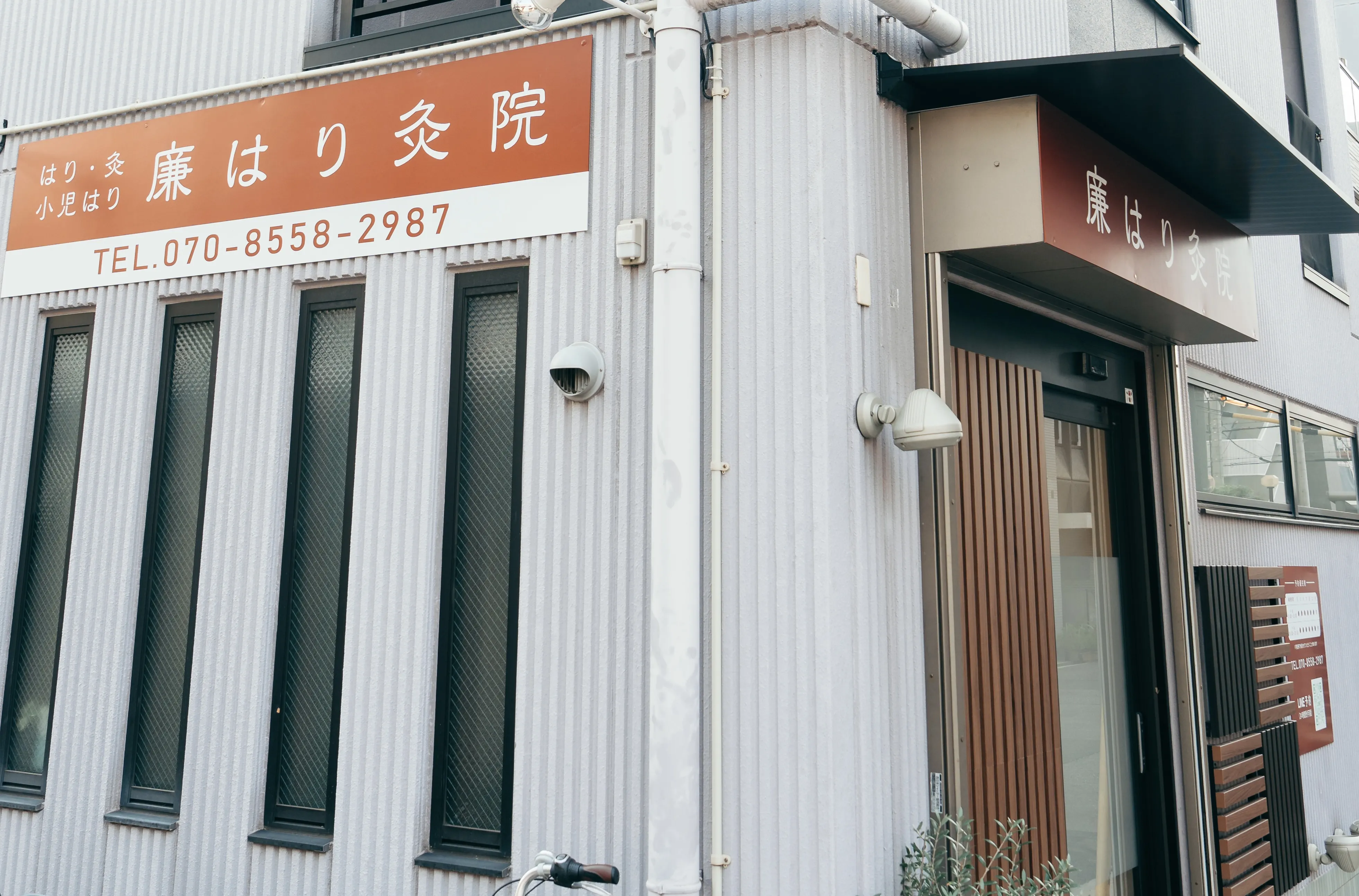 廉はり灸院