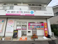 あい鍼灸接骨院 袋原院