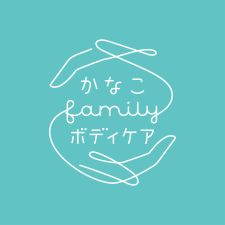 かなこfamilyボディケア