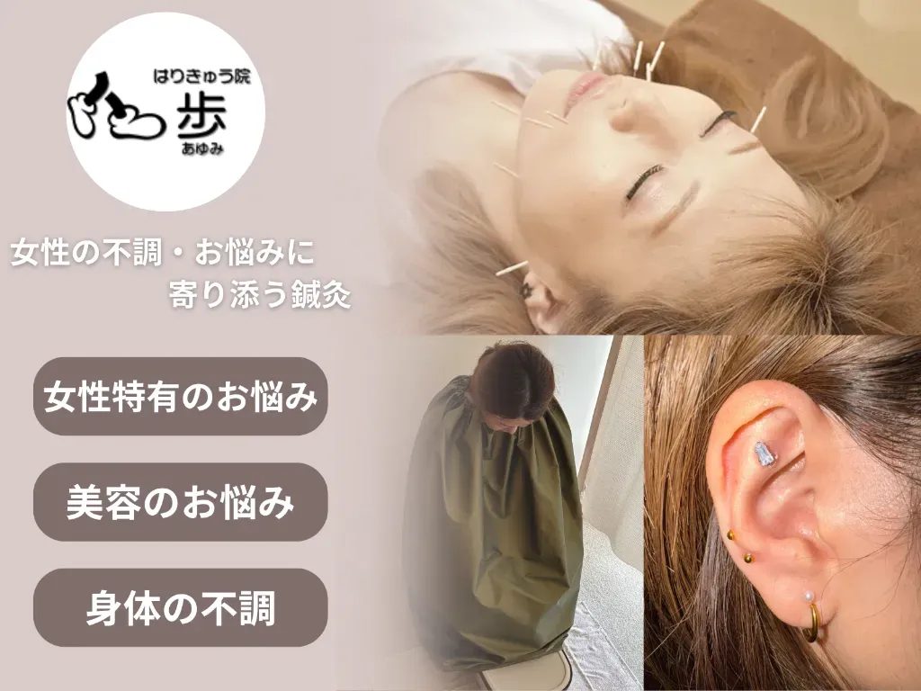 はりきゅう院　歩