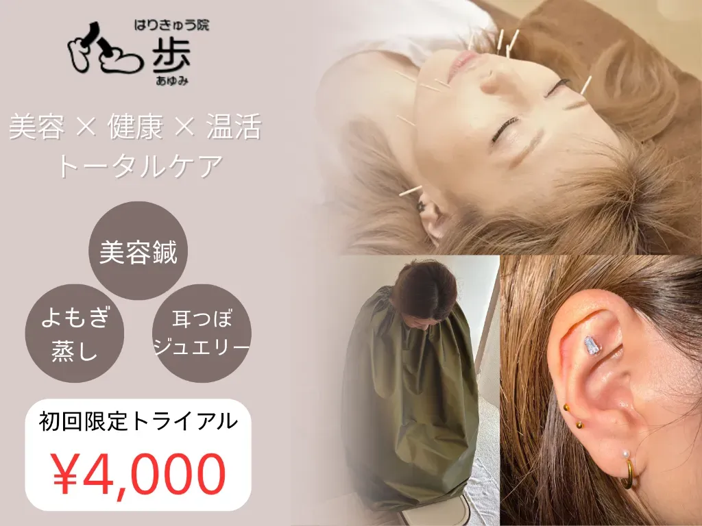 はりきゅう院　歩