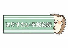 はりすたいる鍼灸院