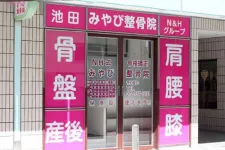 池田みやび鍼灸整骨院