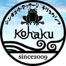 鍼灸・マッサージ治療室　琥珀