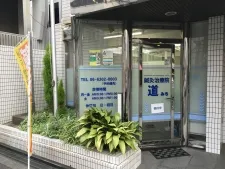鍼灸治療院 道