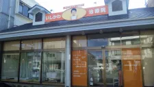 いしかわ治療院