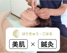 はりきゅう·こはる