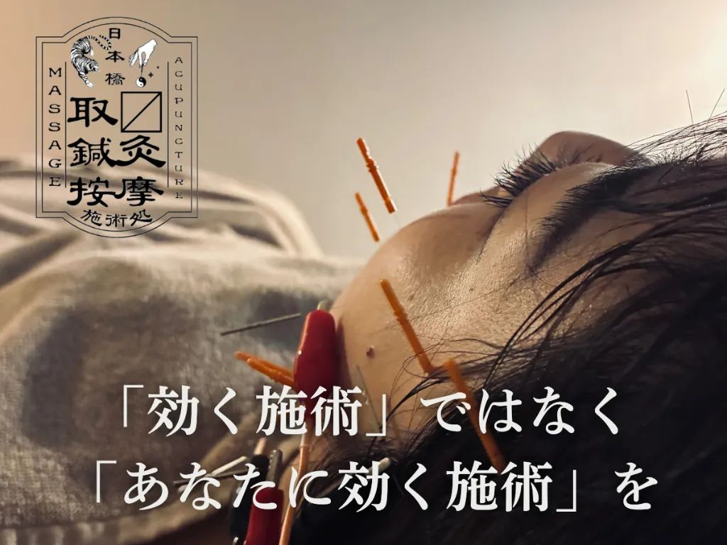 取〼鍼灸按摩施術処