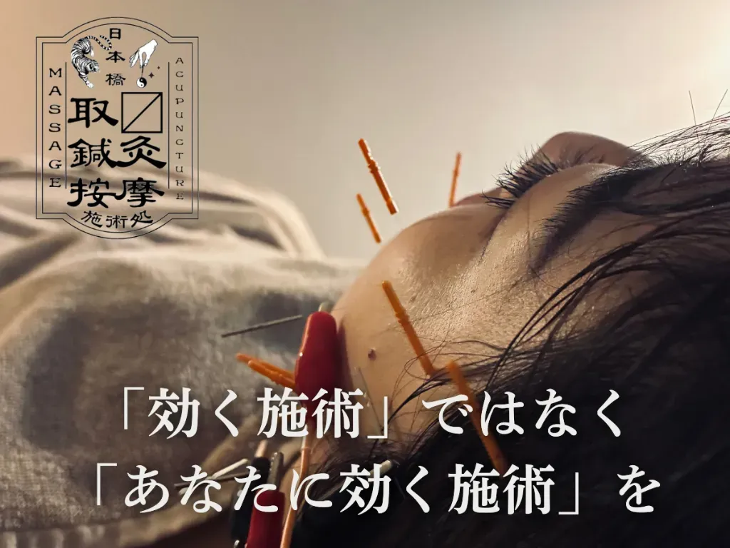 取〼鍼灸按摩施術処
