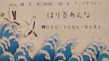 はり灸あんな