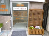 めぐみはり灸整骨院