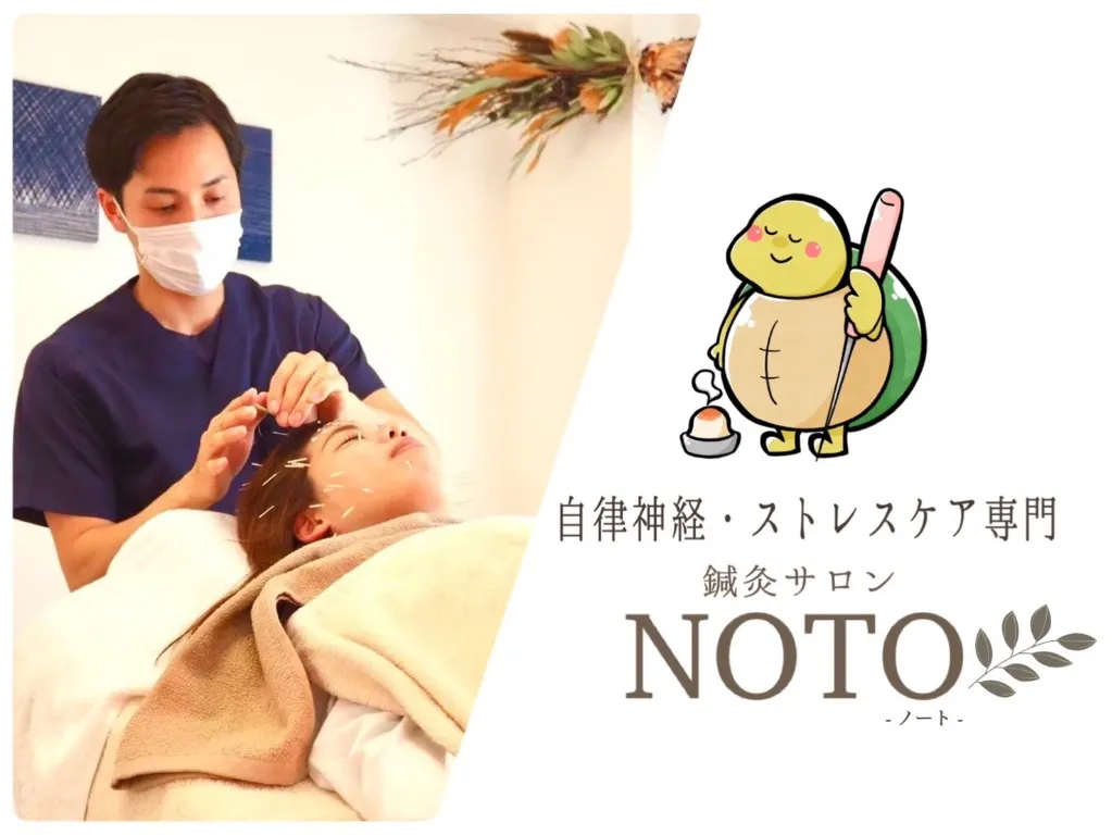  【自律神経専門】鍼灸サロンNOTO