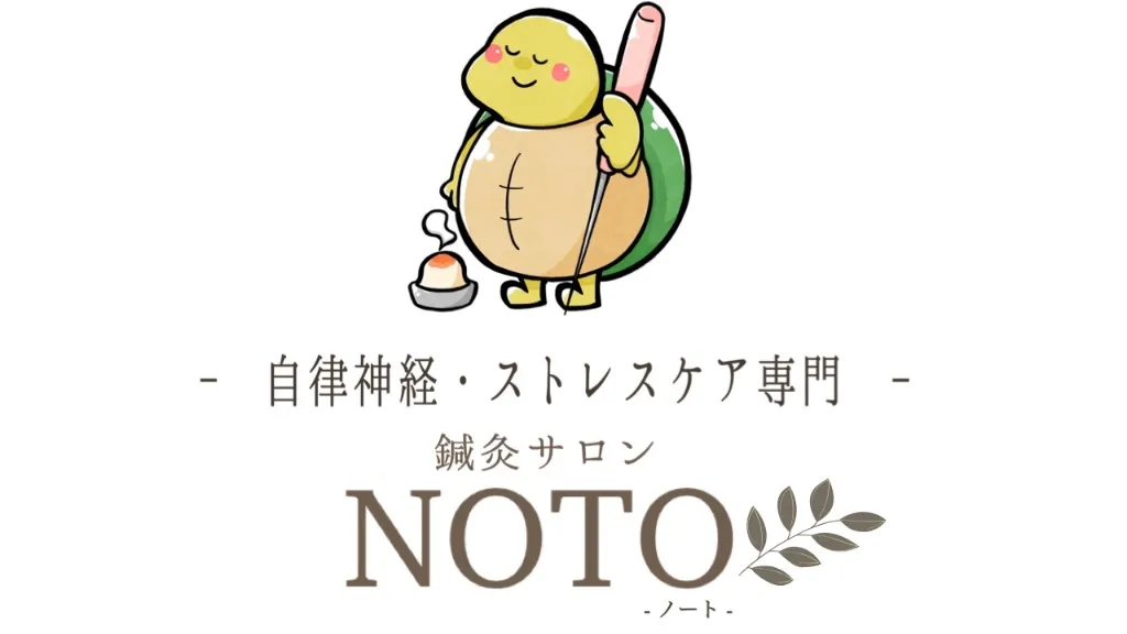  【自律神経専門】鍼灸サロンNOTO