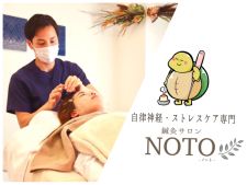 【自律神経専門】鍼灸サロンNOTO