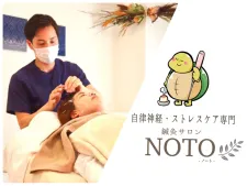 【自律神経専門】鍼灸サロンNOTO