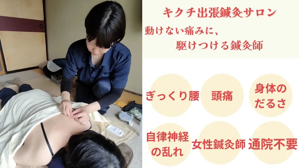 キクチ出張鍼灸サロン