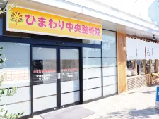 ひまわり中央整骨院 東松戸駅前院