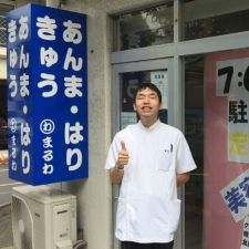 あんま・はり・きゅう まるわ