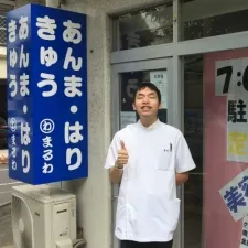 あんま・はり・きゅう まるわ