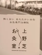 上野芝お灸室