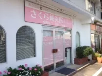 さくら鍼灸院・さくらトータルケア