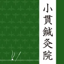 小貫鍼灸院