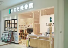 からだ接骨院 イオンタウン茨木太田院
