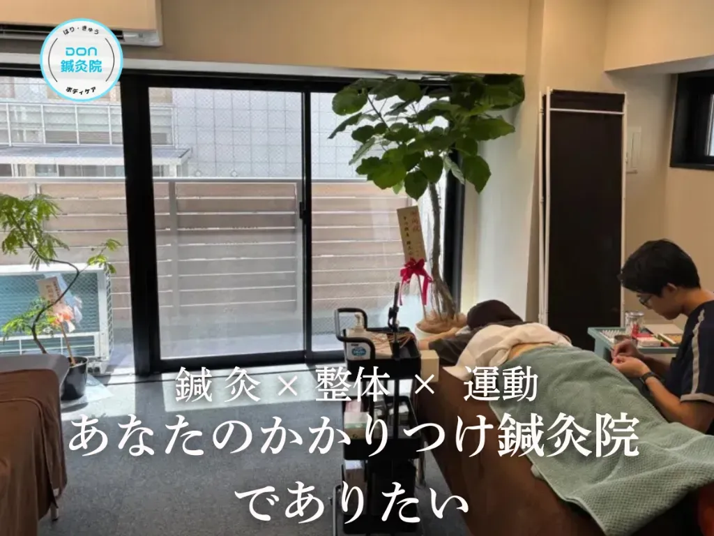 DoN鍼灸院