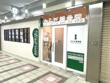 からだ接骨院 アステ川西院
