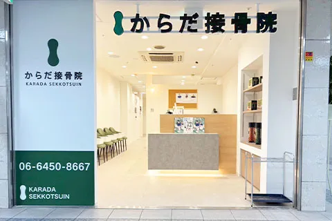 からだ接骨院 大阪梅田院