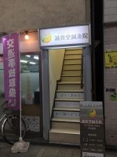 誠真堂鍼灸院