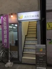 誠真堂鍼灸院