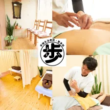 歩鍼灸治療院・整骨院