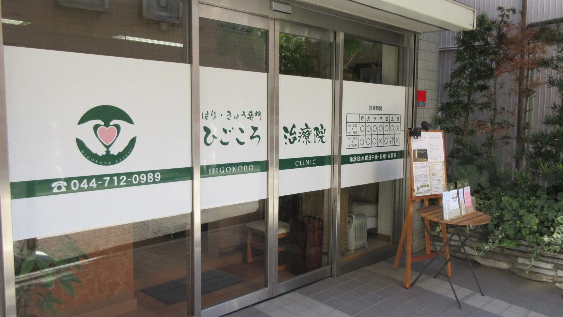 ひごころ治療院