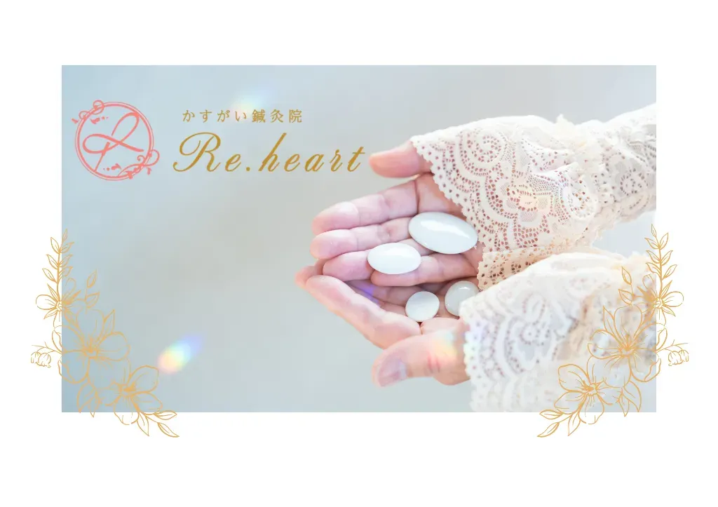 かすがい鍼灸院Re.heart