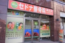 セドナ整骨院・鍼灸院　公津の杜院