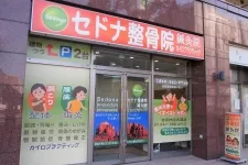 セドナ整骨院・鍼灸院 公津の杜院