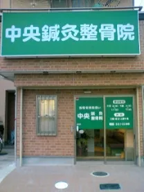 中央鍼灸整骨院