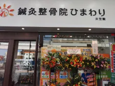 鍼灸整骨院ひまわり衣笠院