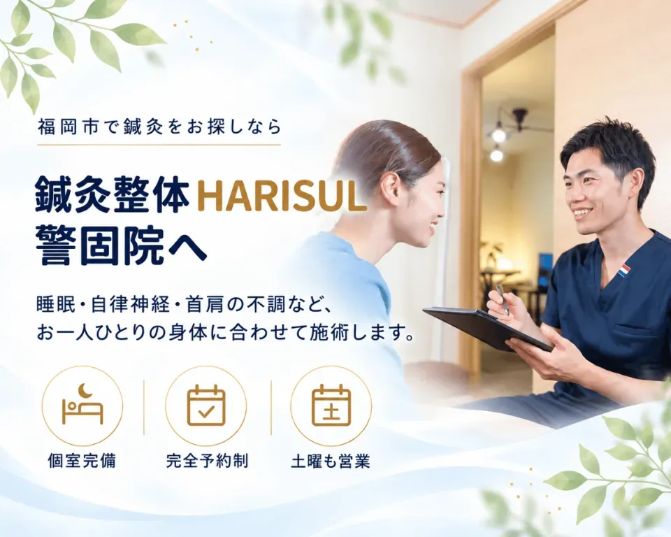 鍼灸整体HARISUL警固院