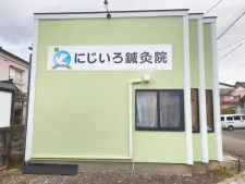 にじいろ鍼灸院
