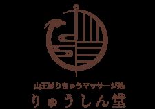 山王はりきゅうマッサージ処 りゅうしん堂