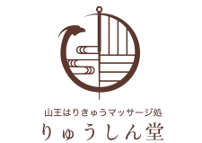 山王はりきゅうマッサージ処 りゅうしん堂