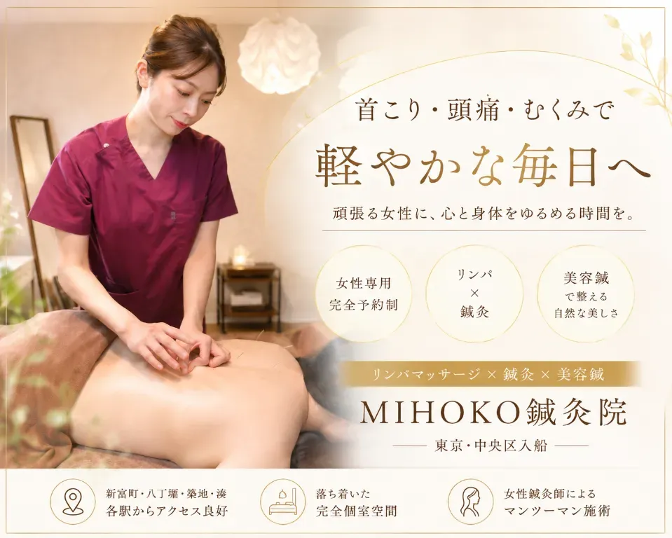 MIHOKO鍼灸院（女性専用）