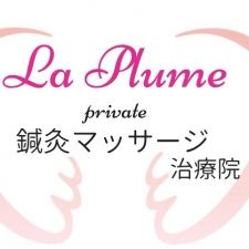 la plume 鍼灸マッサージ治療院